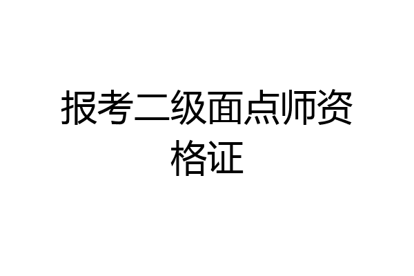 报考二级面点师资格证