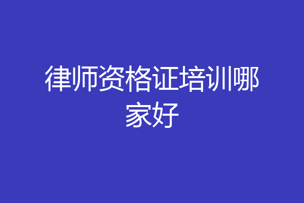 律师资格证培训哪家好
