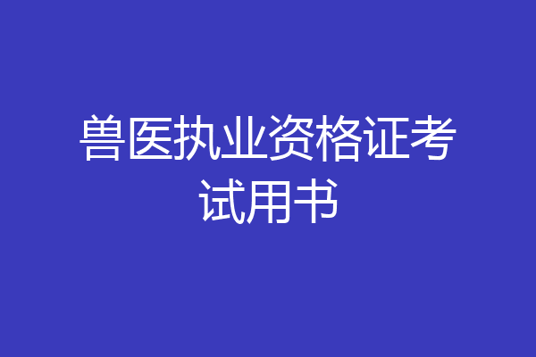 兽医执业资格证考试用书