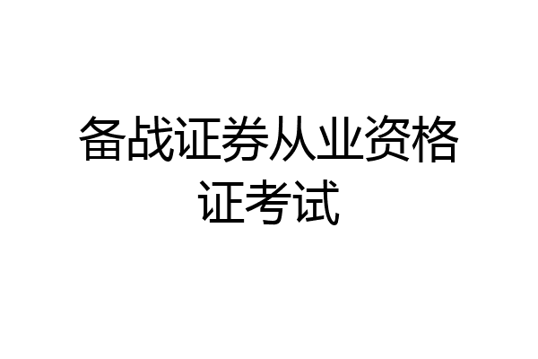备战证券从业资格证考试