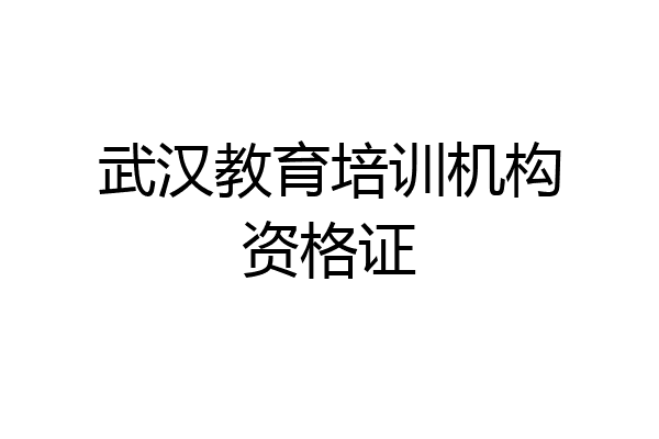 武汉教育培训机构资格证