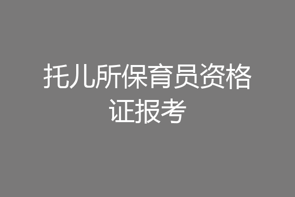 托儿所保育员资格证报考