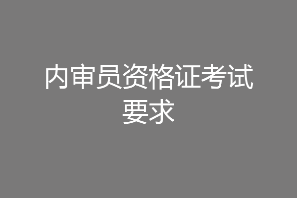 内审员资格证考试要求