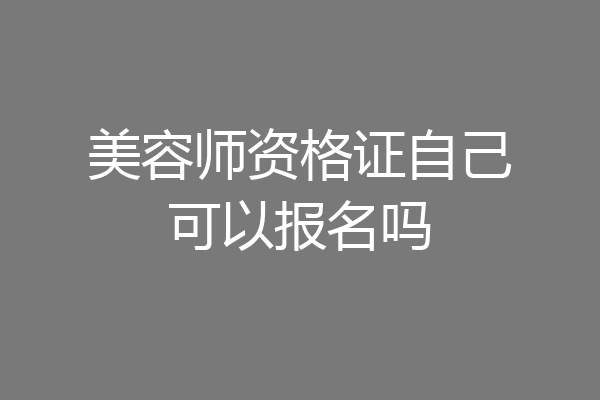 美容师资格证自己可以报名吗