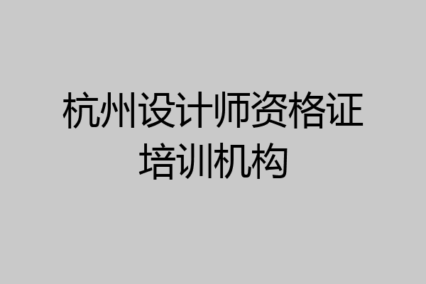 杭州设计师资格证培训机构