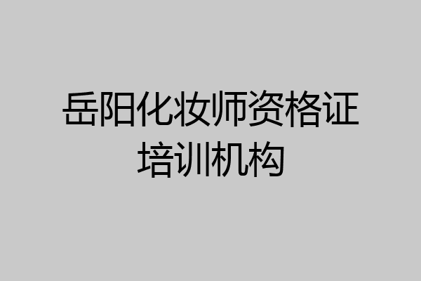 岳阳化妆师资格证培训机构