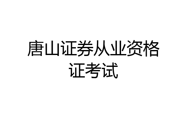 唐山证券从业资格证考试