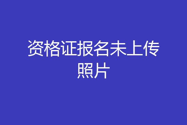 资格证报名未上传照片