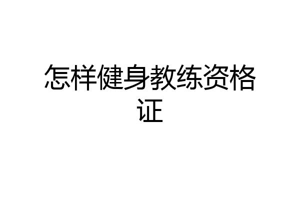 怎样健身教练资格证