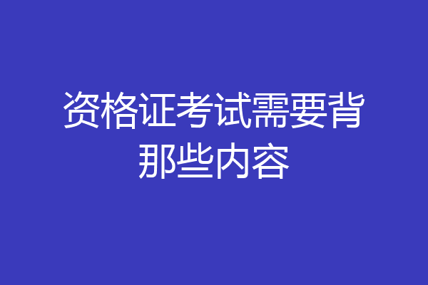 资格证考试需要背那些内容