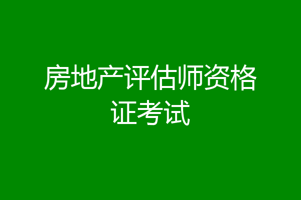 房地产评估师资格证考试