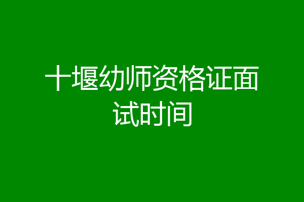 十堰幼师资格证面试时间