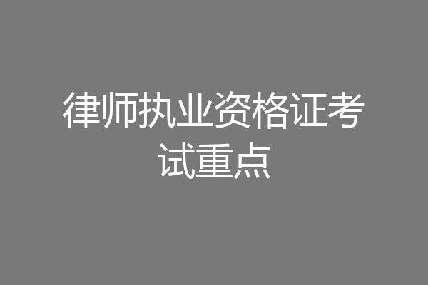 律师执业资格证考试重点