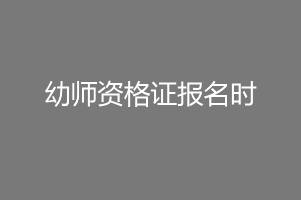幼师资格证报名时