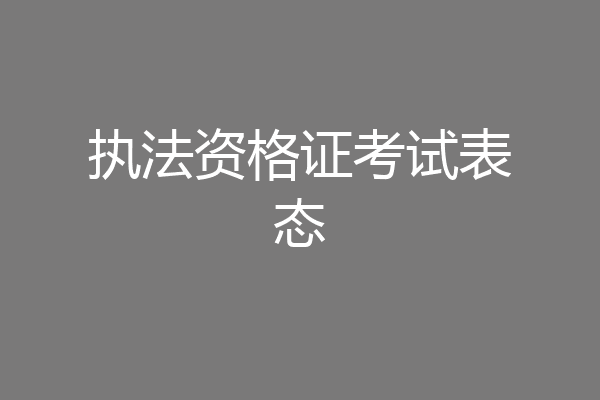 执法资格证考试表态