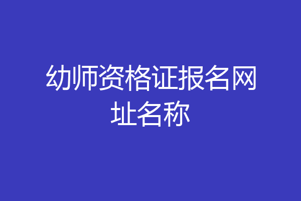 幼师资格证报名网址名称
