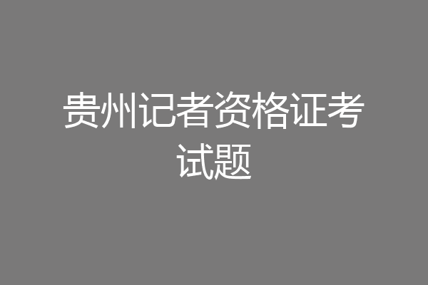 贵州记者资格证考试题