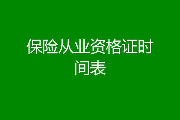 保险从业资格证时间表