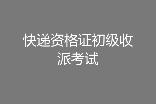 快递资格证初级收派考试