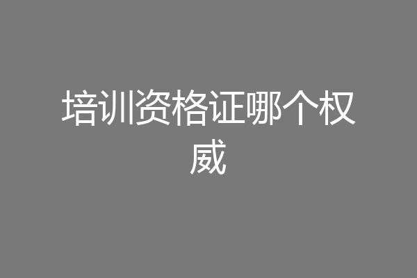 培训资格证哪个权威