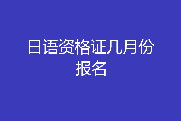 日语资格证几月份报名