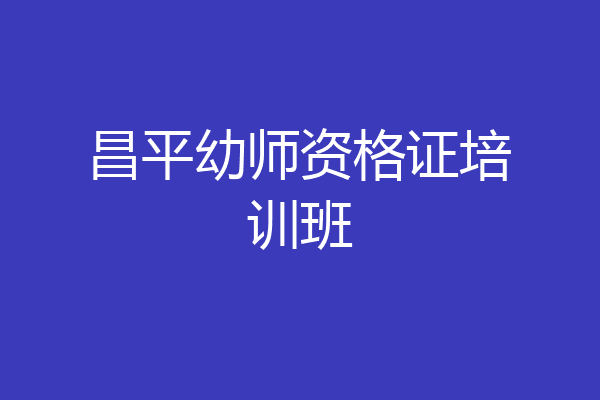 昌平幼师资格证培训班