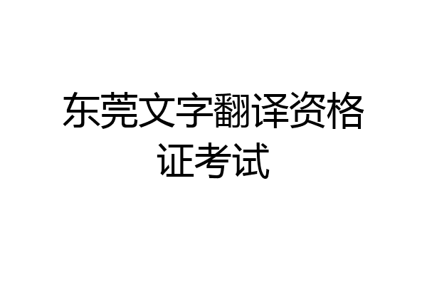 东莞文字翻译资格证考试