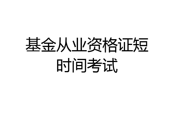 基金从业资格证短时间考试