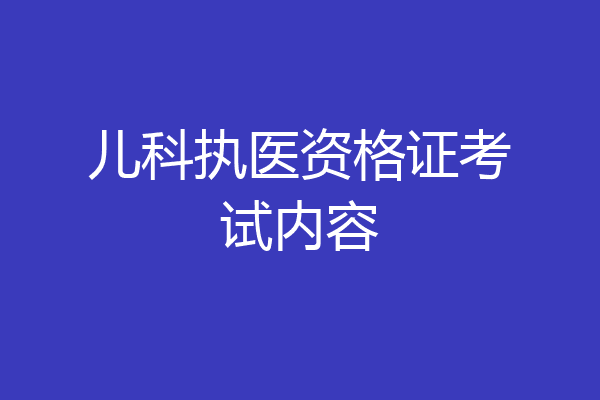 儿科执医资格证考试内容