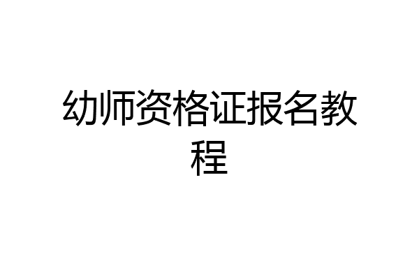 幼师资格证报名教程