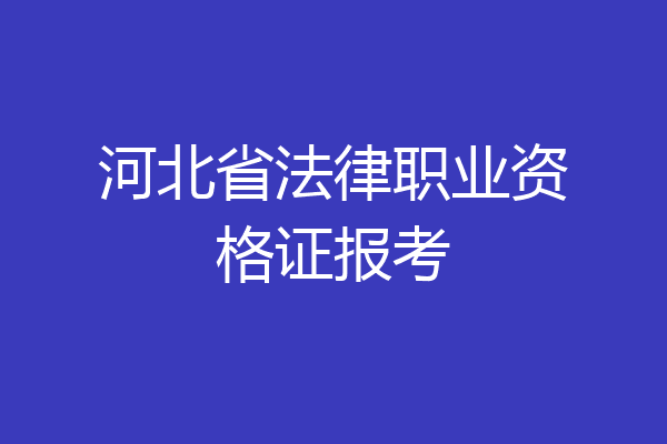 河北省法律职业资格证报考