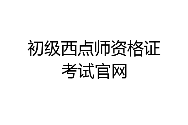 初级西点师资格证考试官网