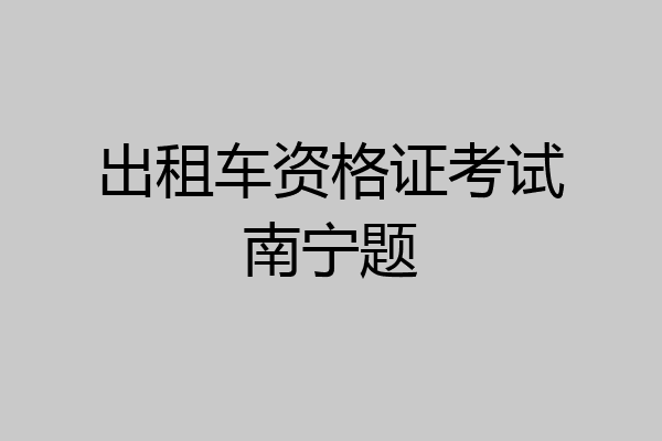 出租车资格证考试南宁题