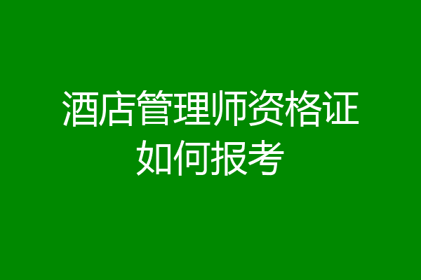 酒店管理师资格证如何报考
