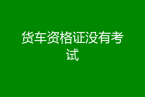 货车资格证没有考试