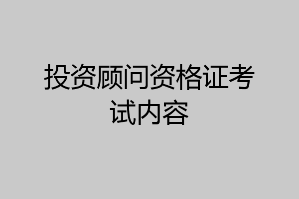 投资顾问资格证考试内容