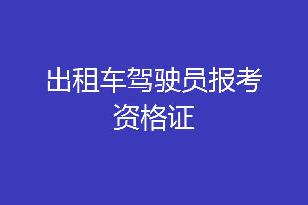 出租车驾驶员报考资格证