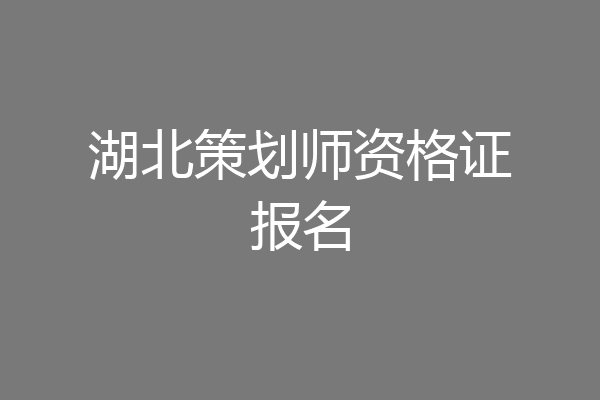 湖北策划师资格证报名