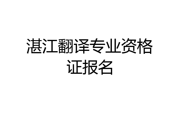 湛江翻译专业资格证报名