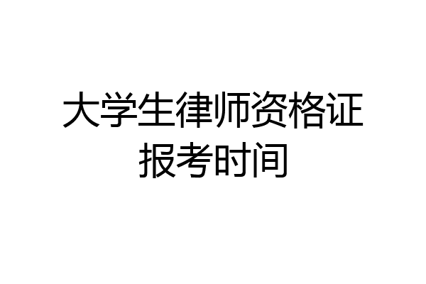 大学生律师资格证报考时间