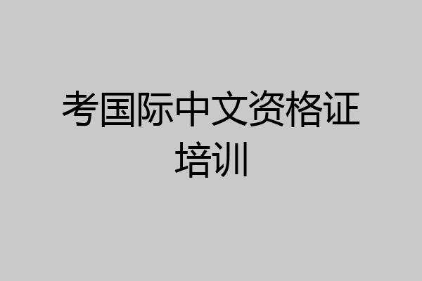考国际中文资格证培训
