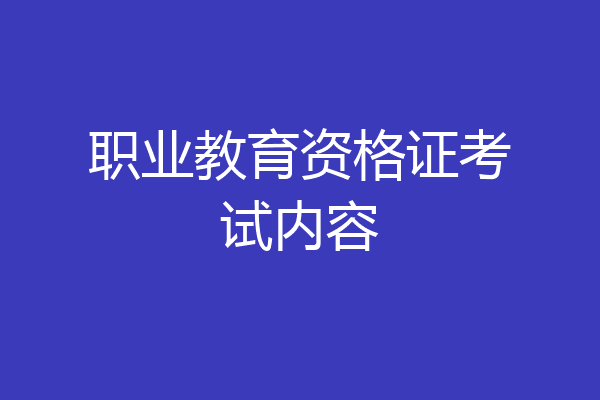 职业教育资格证考试内容