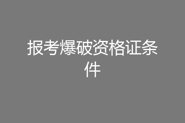 报考爆破资格证条件