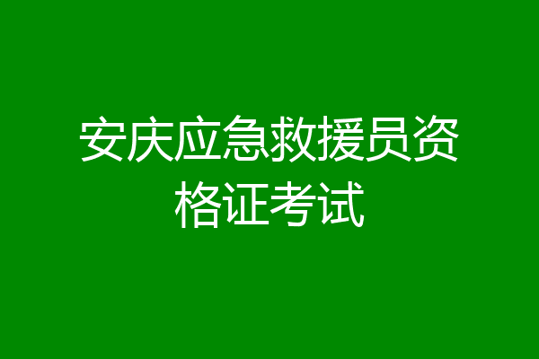 安庆应急救援员资格证考试