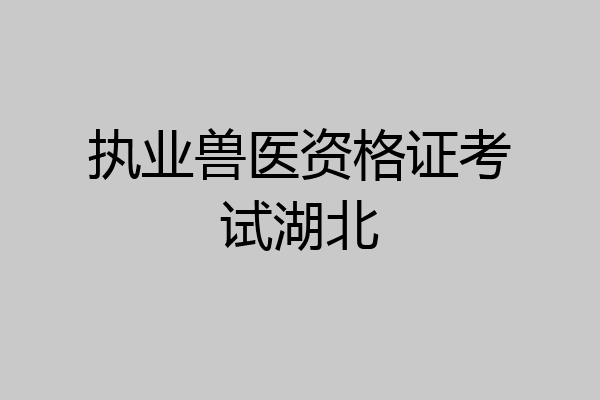 执业兽医资格证考试湖北