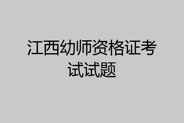 江西幼师资格证考试试题