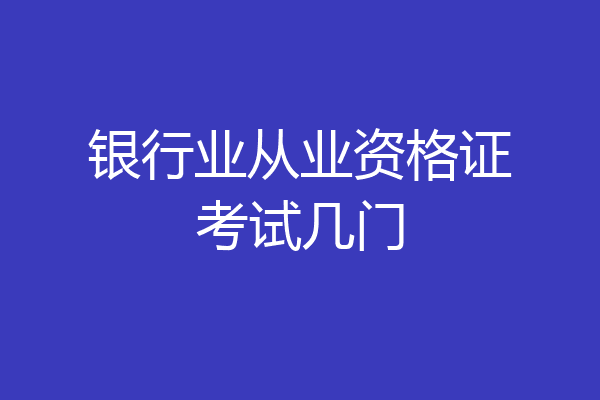 银行业从业资格证考试几门