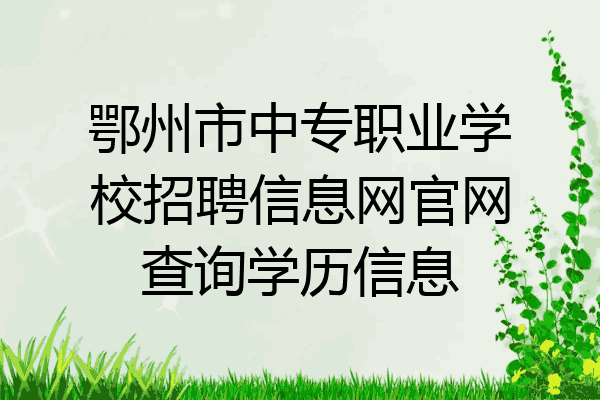 鄂州市中专职业学校招聘信息网官网查询学历信息