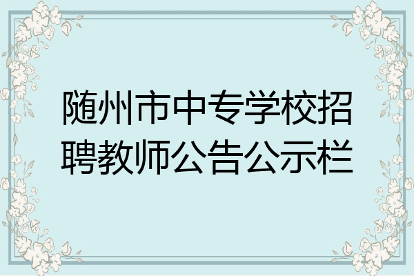 随州市中专学校招聘教师公告公示栏