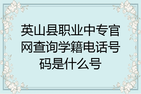 英山县职业中专官网查询学籍电话号码是什么号